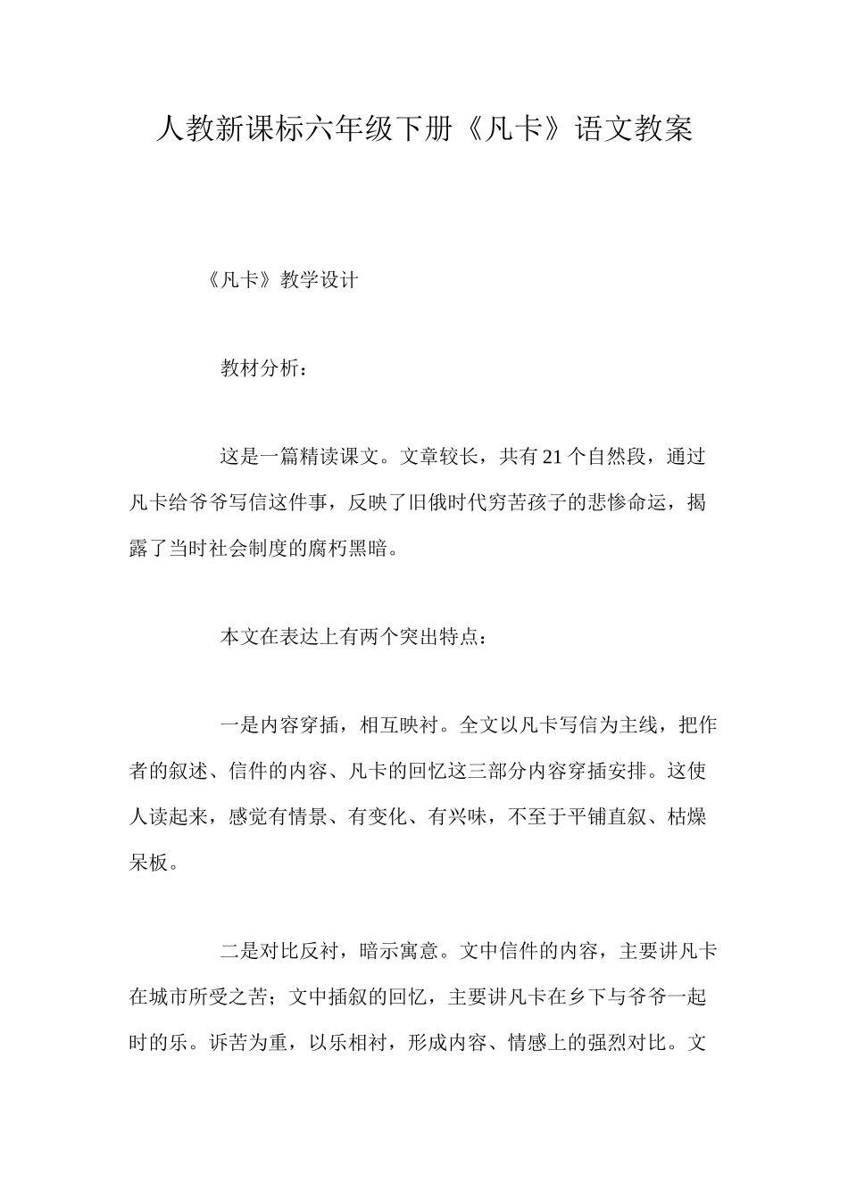 人教新课标六年级下册《凡卡》语文教案_第1页