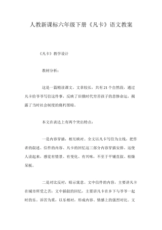 人教新课标六年级下册《凡卡》语文教案