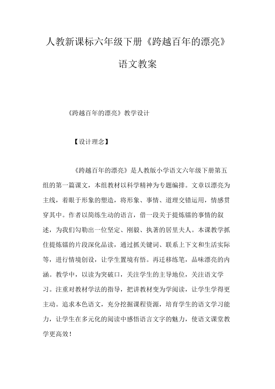 人教新课标六年级下册《跨越百年的美丽》语文教案_第1页