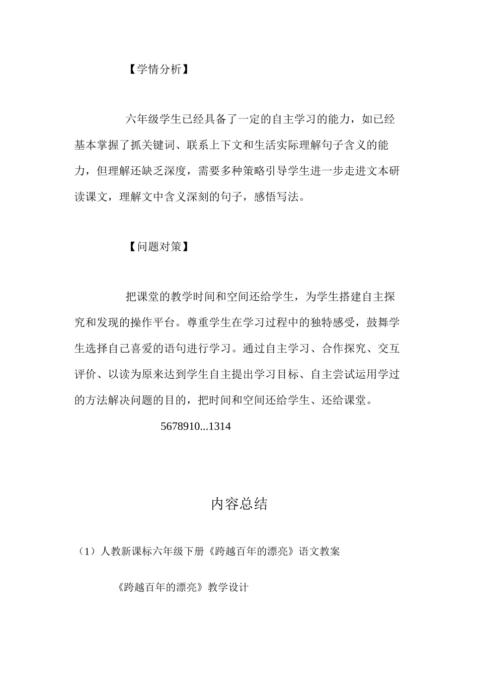 人教新课标六年级下册《跨越百年的美丽》语文教案_第2页