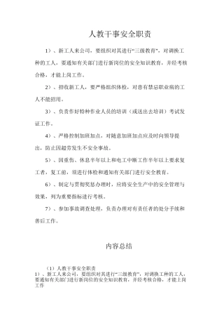 人教干事安全职责