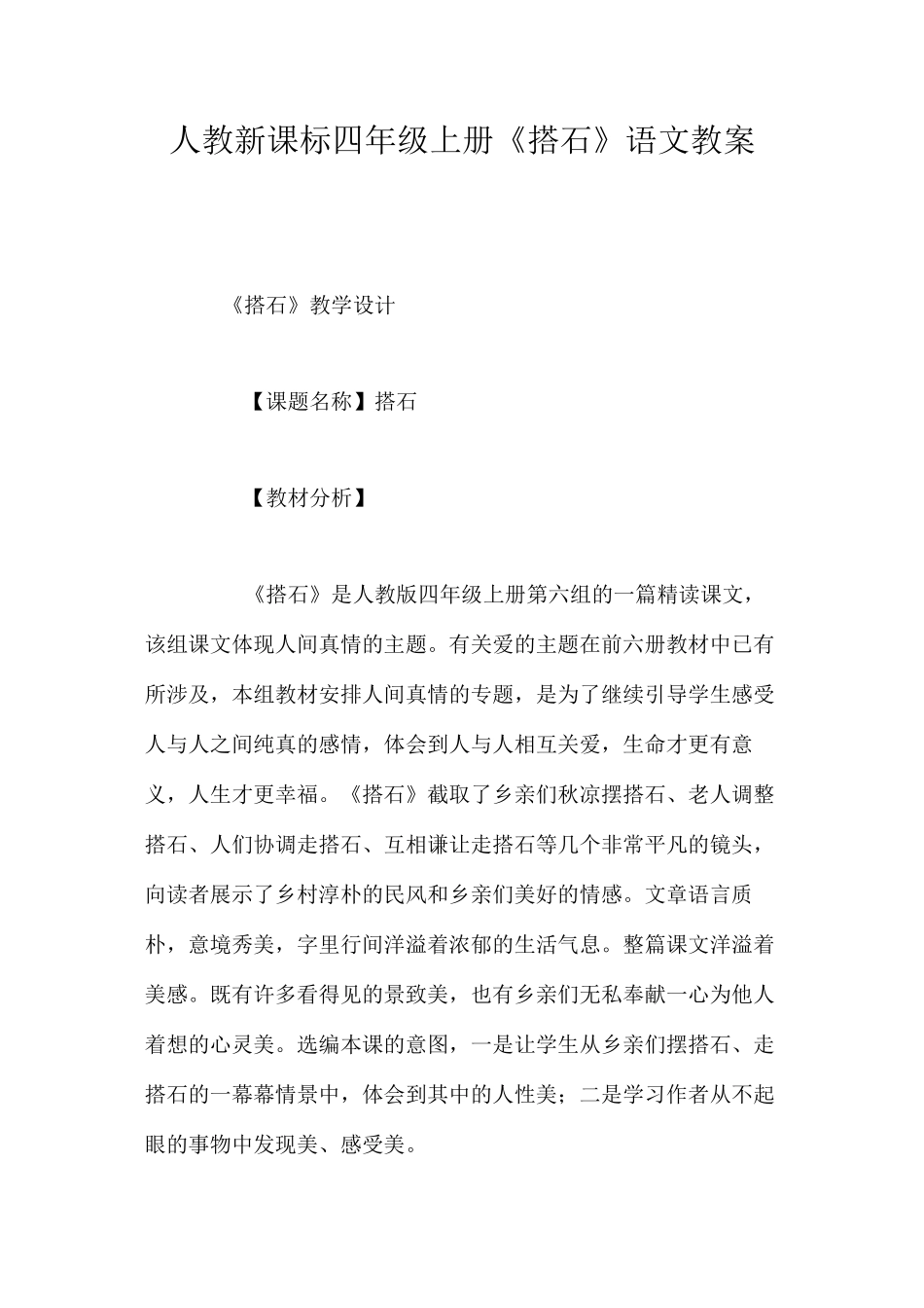 人教新课标四年级上册《搭石》语文教案_第1页