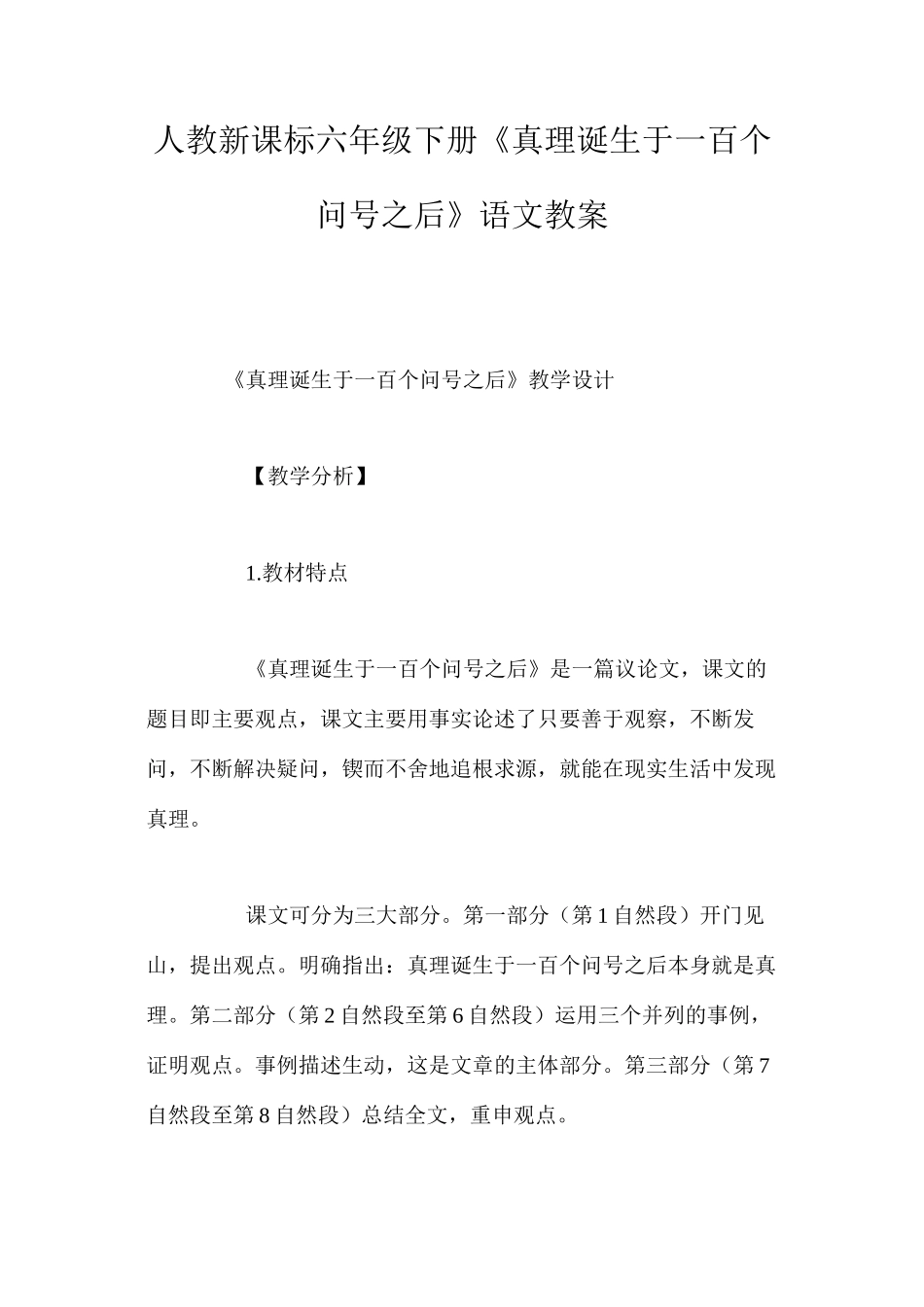 人教新课标六年级下册《真理诞生于一百个问号之后》语文教案_第1页