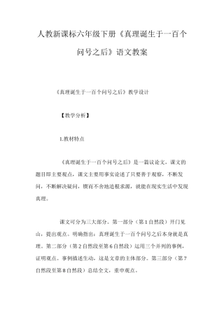 人教新课标六年级下册《真理诞生于一百个问号之后》语文教案