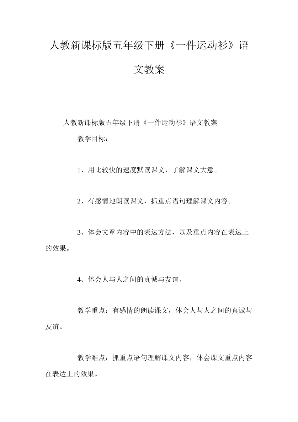 人教新课标版五年级下册《一件运动衫》语文教案_第1页