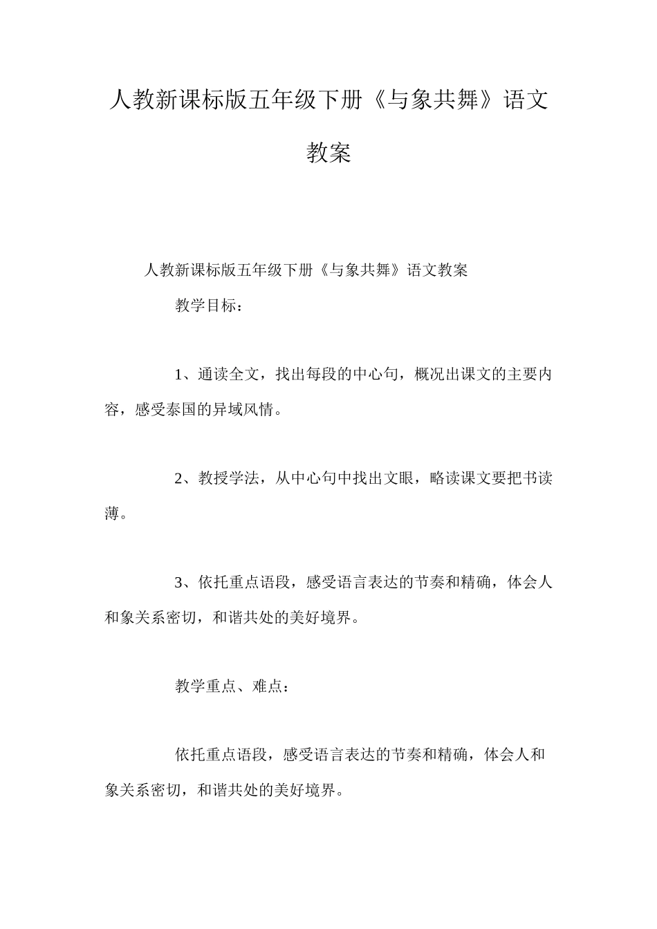 人教新课标版五年级下册《与象共舞》语文教案_第1页