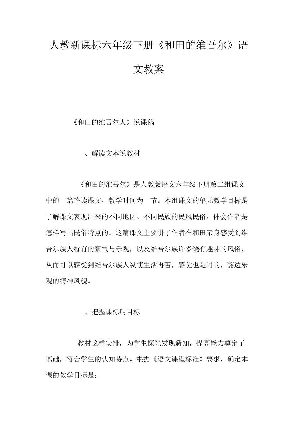 人教新课标六年级下册《和田的维吾尔》语文教案_第1页