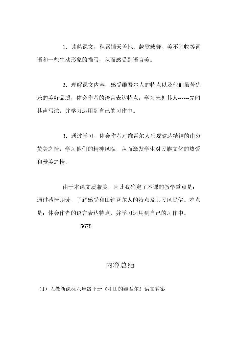 人教新课标六年级下册《和田的维吾尔》语文教案_第2页