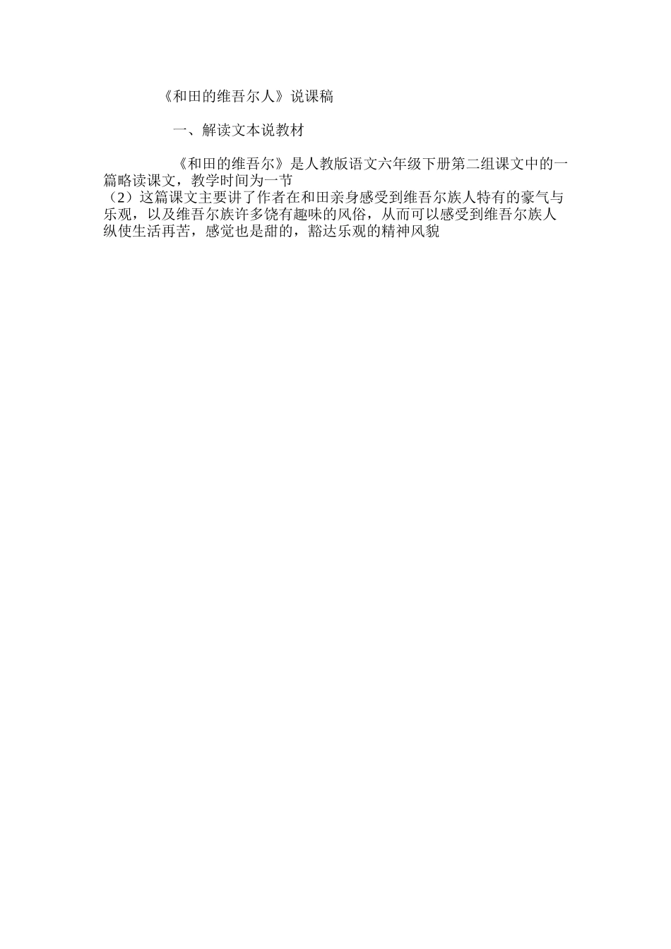 人教新课标六年级下册《和田的维吾尔》语文教案_第3页