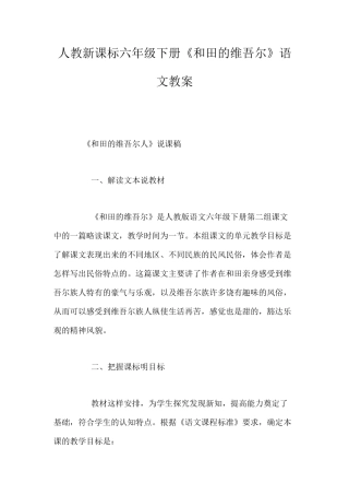 人教新课标六年级下册《和田的维吾尔》语文教案