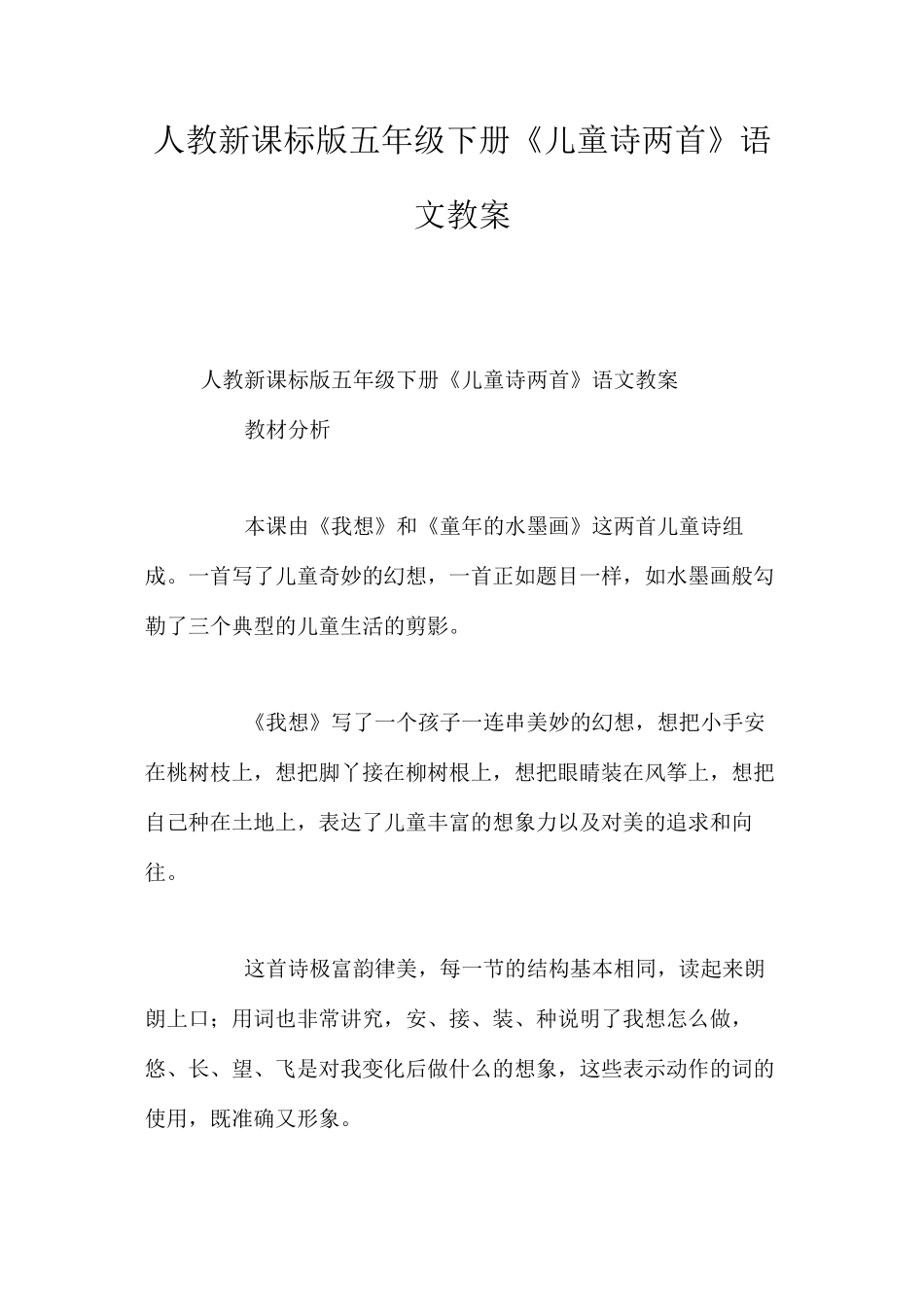 人教新课标版五年级下册《儿童诗两首》语文教案_第1页