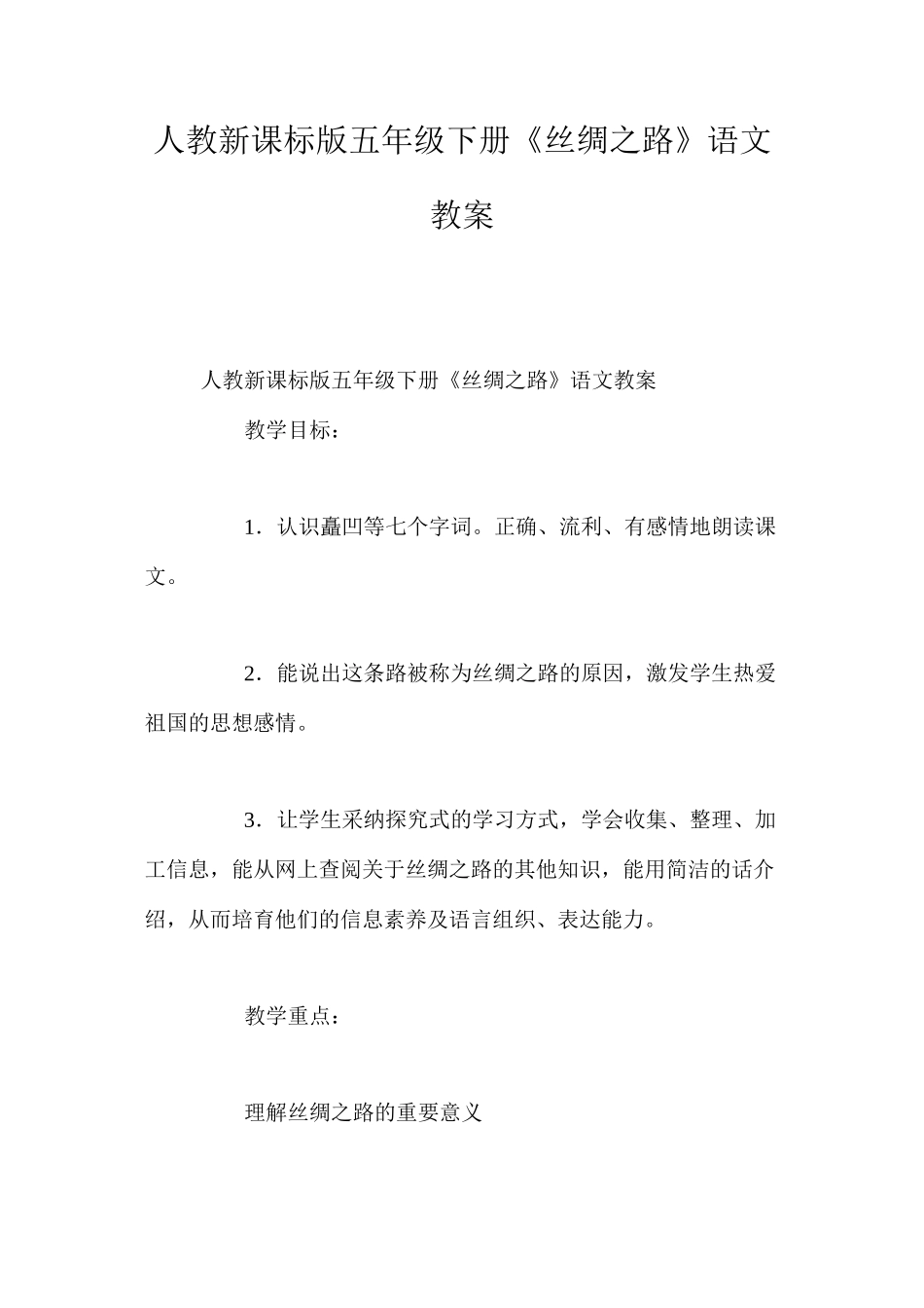 人教新课标版五年级下册《丝绸之路》语文教案_第1页