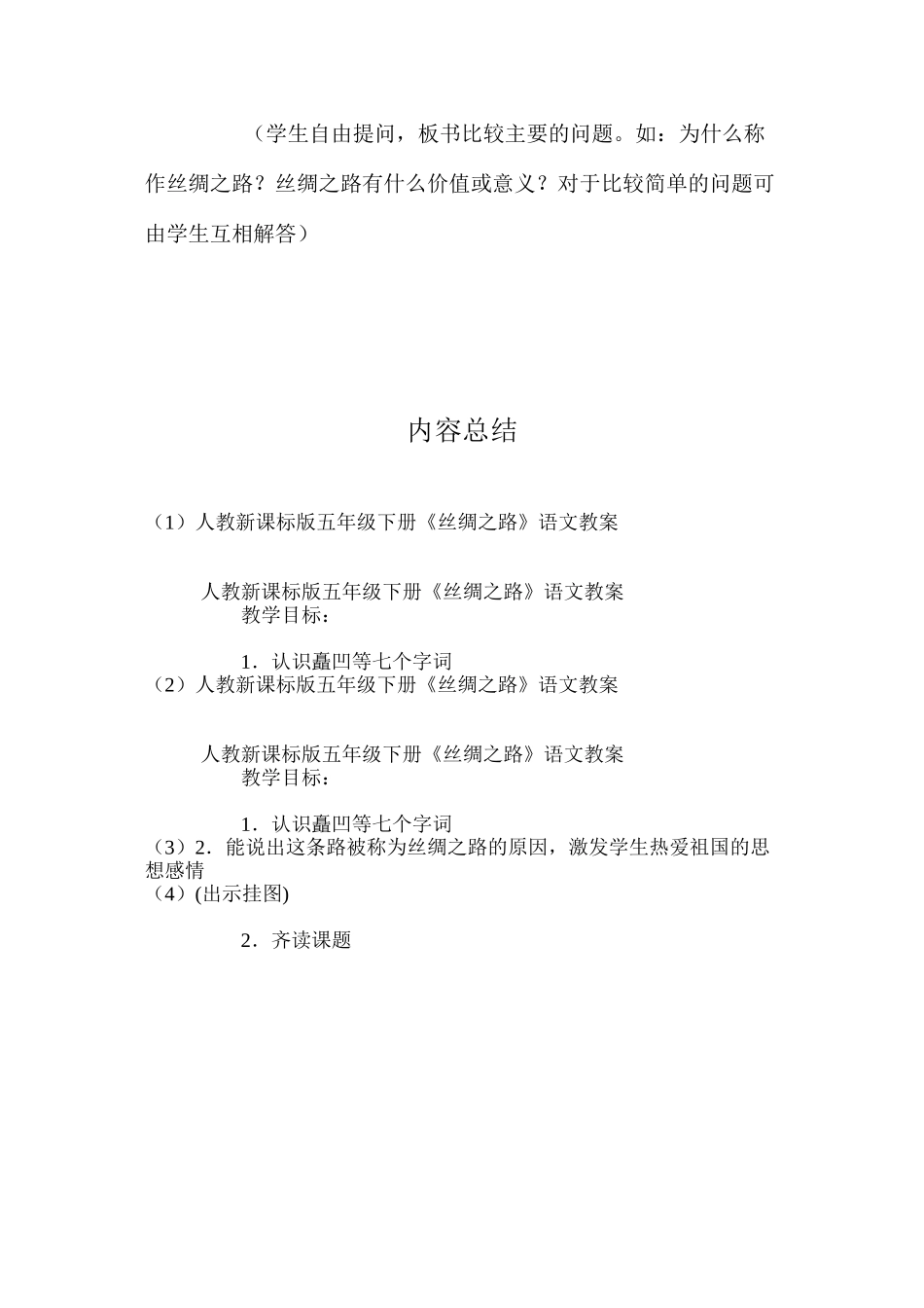 人教新课标版五年级下册《丝绸之路》语文教案_第3页