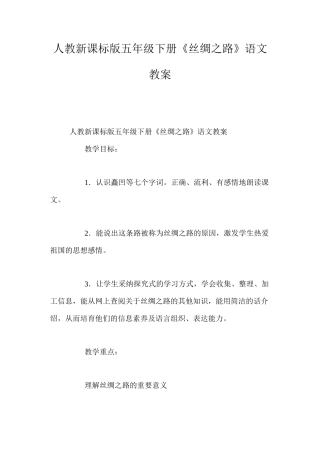 人教新课标版五年级下册《丝绸之路》语文教案