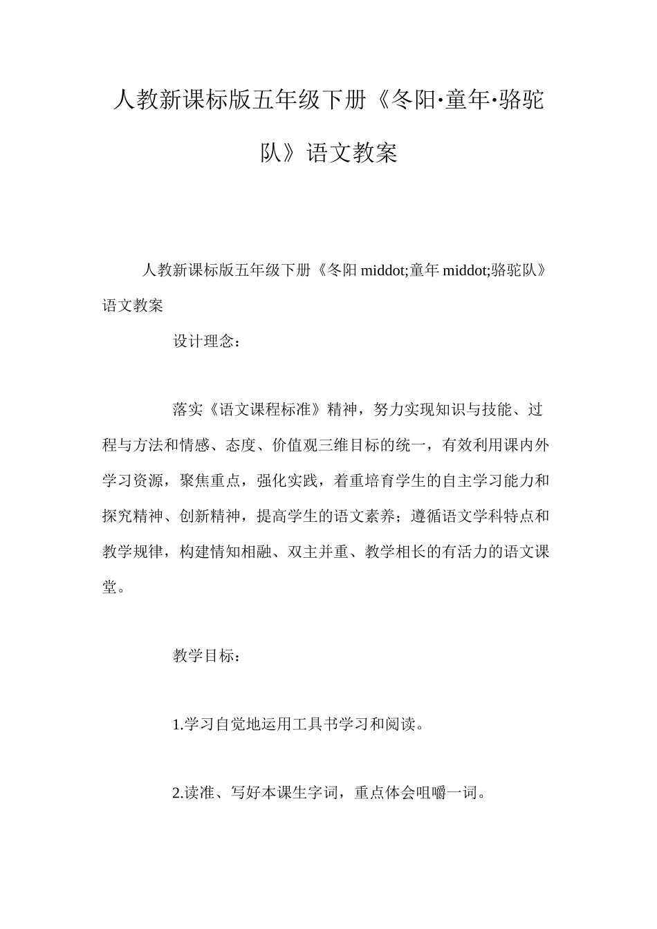 人教新课标版五年级下册《冬阳·童年·骆驼队》语文教案_第1页