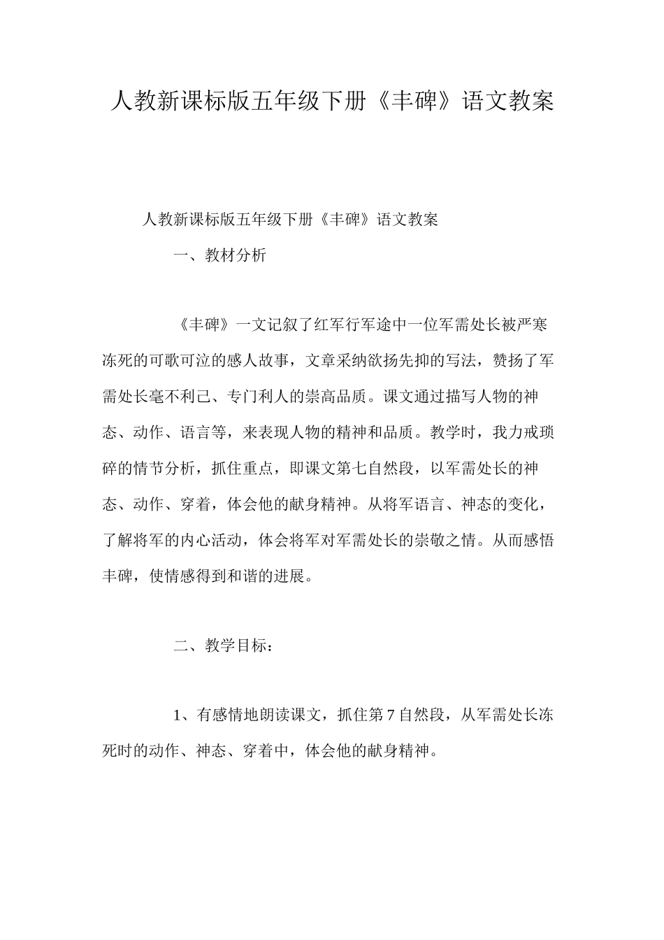 人教新课标版五年级下册《丰碑》语文教案_第1页