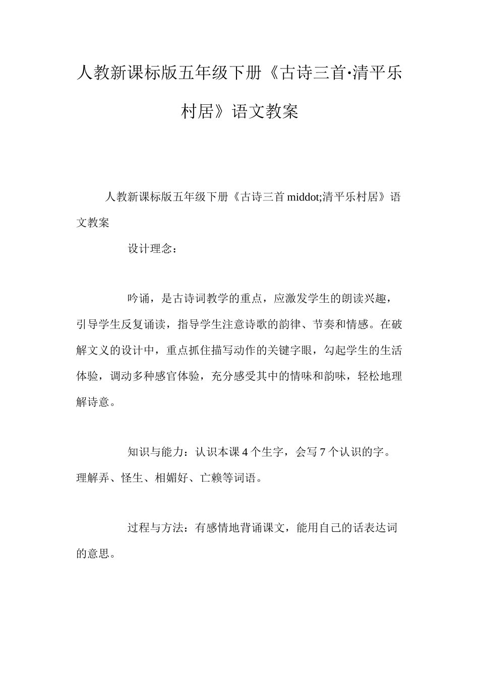人教新课标版五年级下册《古诗三首·清平乐村居》语文教案_第1页