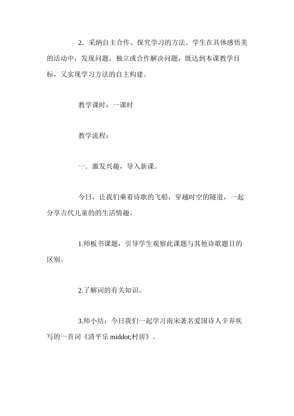 人教新课标版五年级下册《古诗三首·清平乐村居》语文教案_第3页