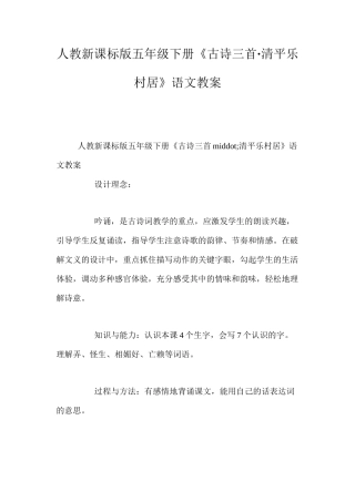 人教新课标版五年级下册《古诗三首·清平乐村居》语文教案