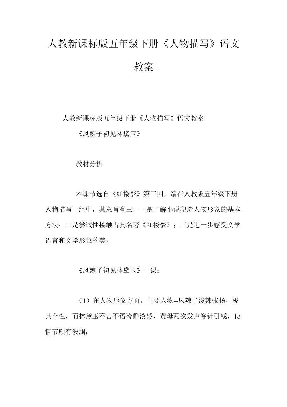 人教新课标版五年级下册《人物描写》语文教案_第1页