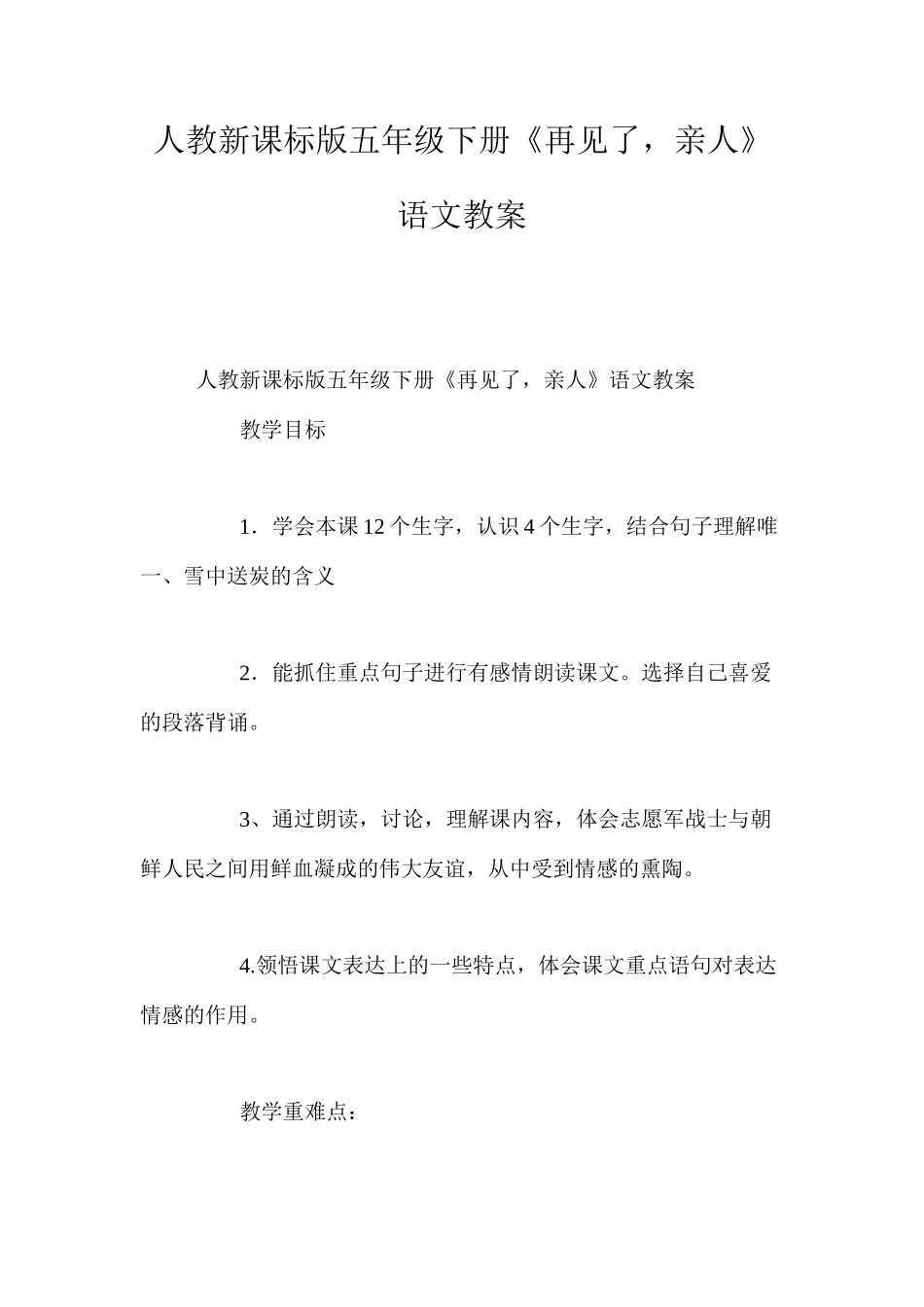 人教新课标版五年级下册《再见了，亲人》语文教案_第1页