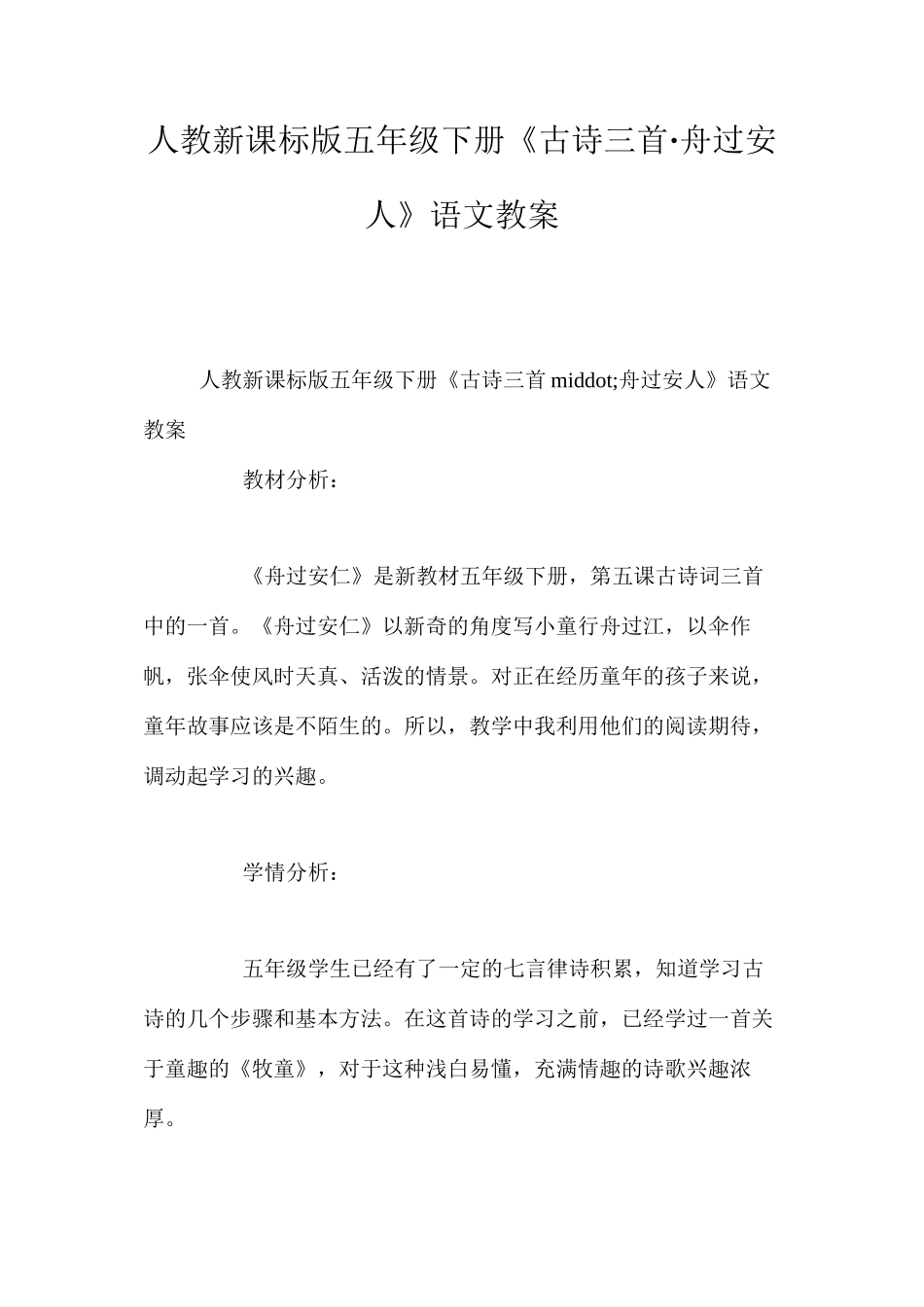 人教新课标版五年级下册《古诗三首·舟过安人》语文教案_第1页