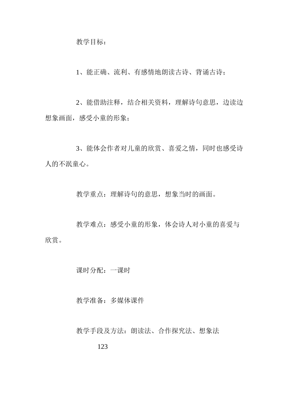 人教新课标版五年级下册《古诗三首·舟过安人》语文教案_第2页