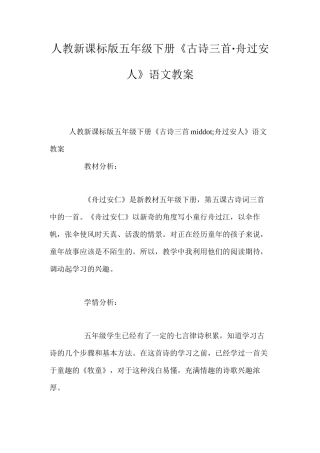 人教新课标版五年级下册《古诗三首·舟过安人》语文教案