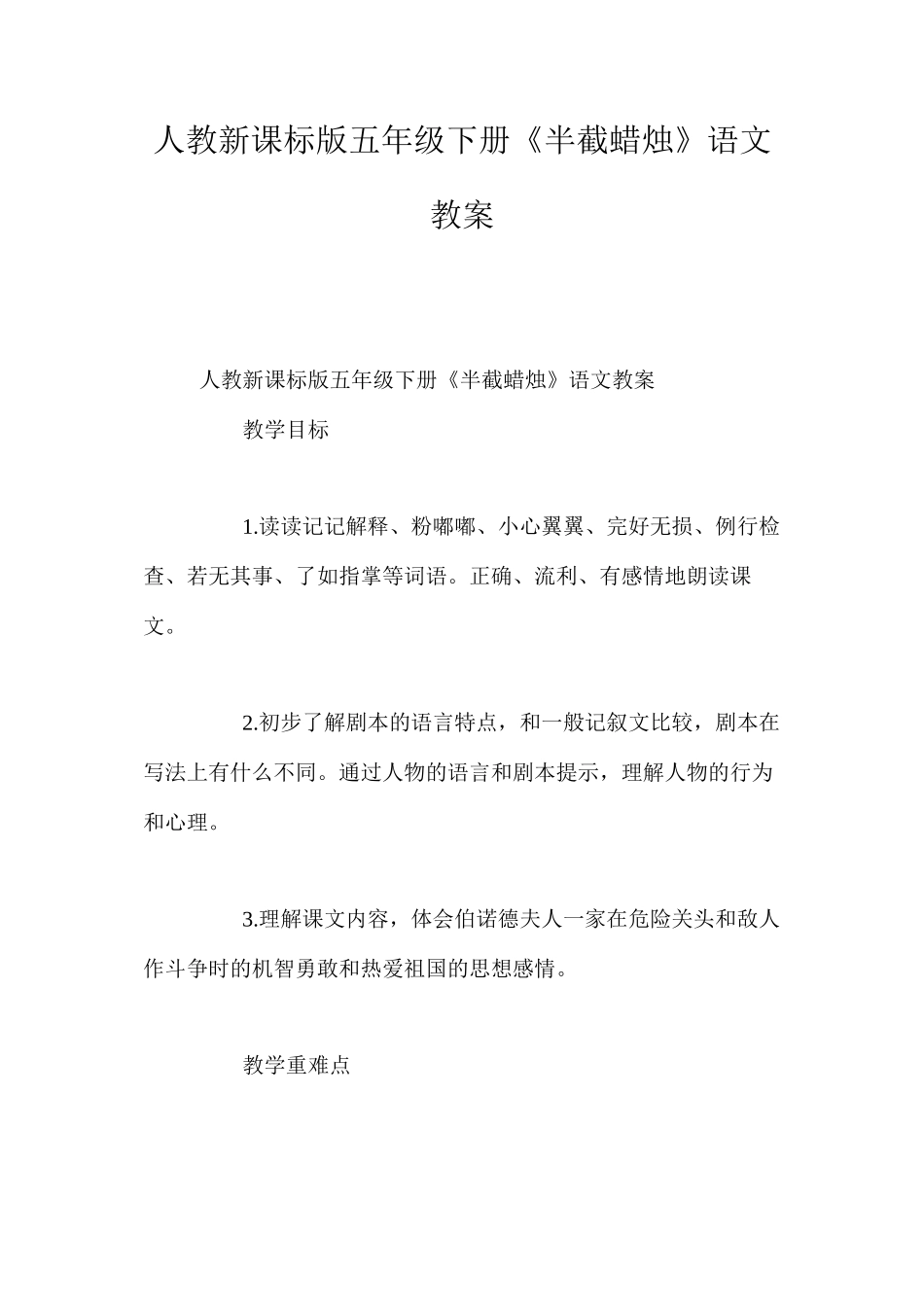 人教新课标版五年级下册《半截蜡烛》语文教案_第1页