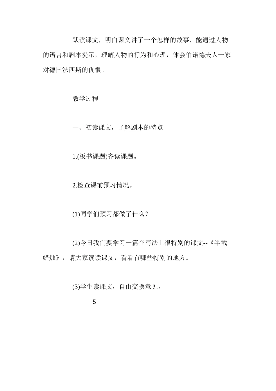 人教新课标版五年级下册《半截蜡烛》语文教案_第2页