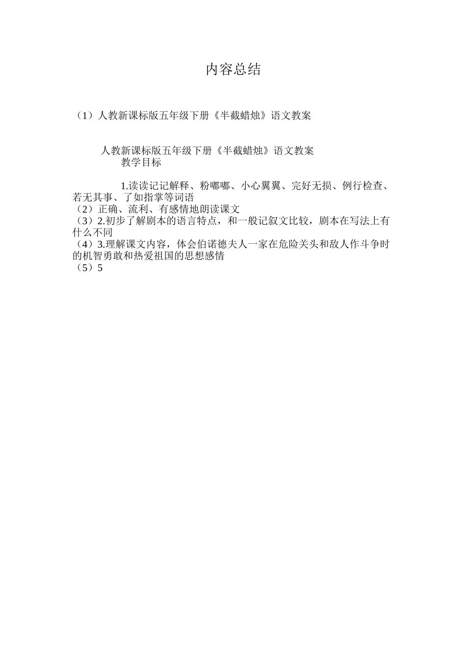 人教新课标版五年级下册《半截蜡烛》语文教案_第3页