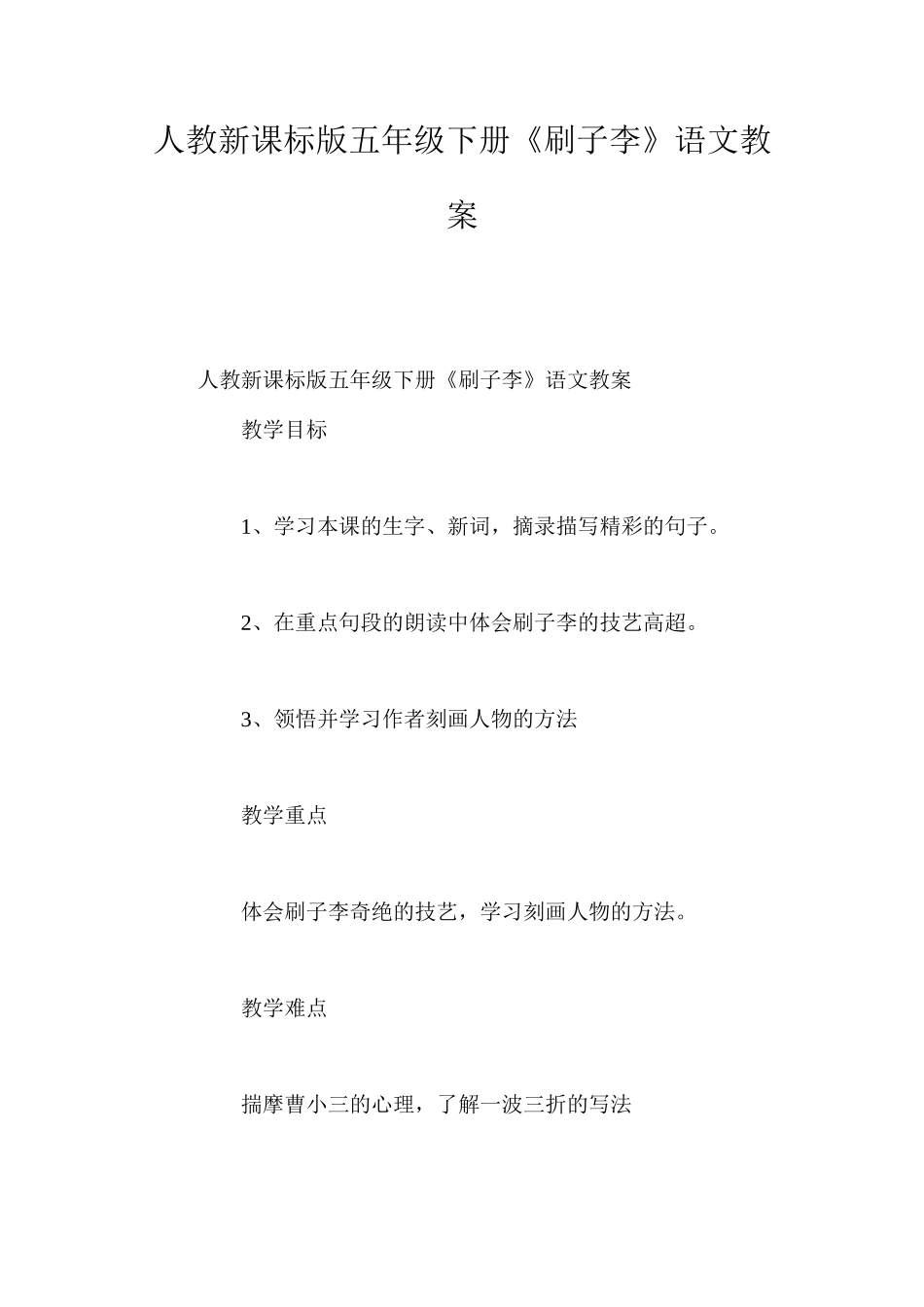 人教新课标版五年级下册《刷子李》语文教案_第1页