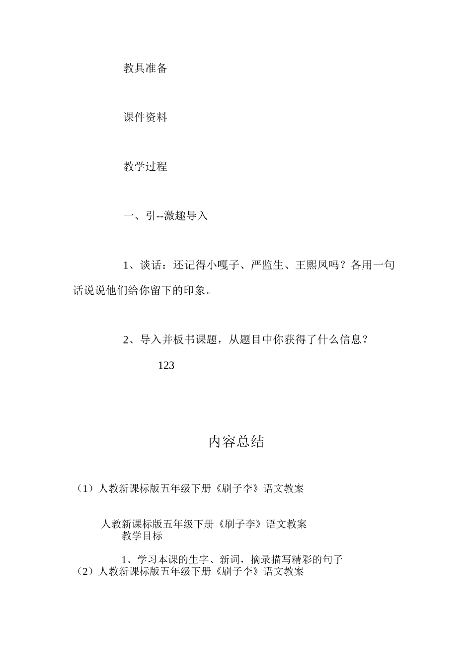 人教新课标版五年级下册《刷子李》语文教案_第2页
