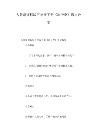 人教新课标版五年级下册《刷子李》语文教案