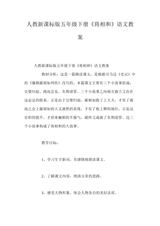 人教新课标版五年级下册《将相和》语文教案