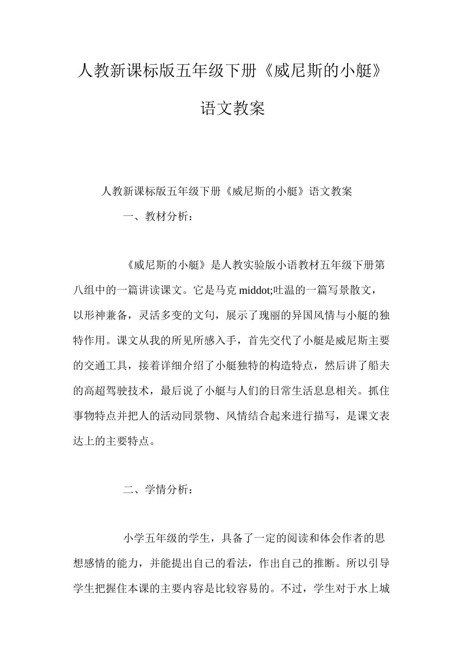 人教新课标版五年级下册《威尼斯的小艇》语文教案_第1页