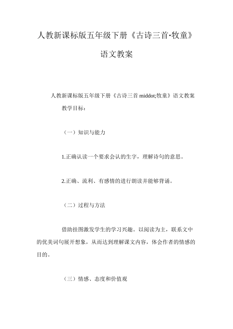 人教新课标版五年级下册《古诗三首·牧童》语文教案_第1页