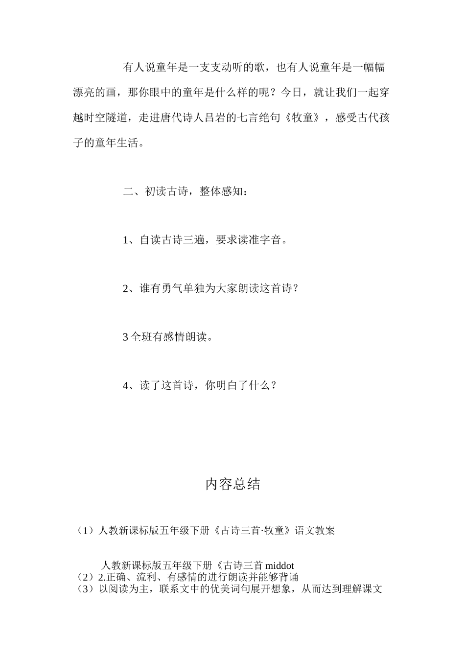 人教新课标版五年级下册《古诗三首·牧童》语文教案_第3页