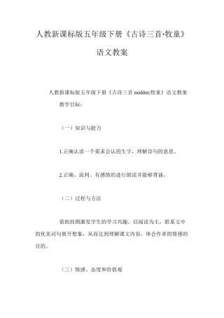 人教新课标版五年级下册《古诗三首·牧童》语文教案