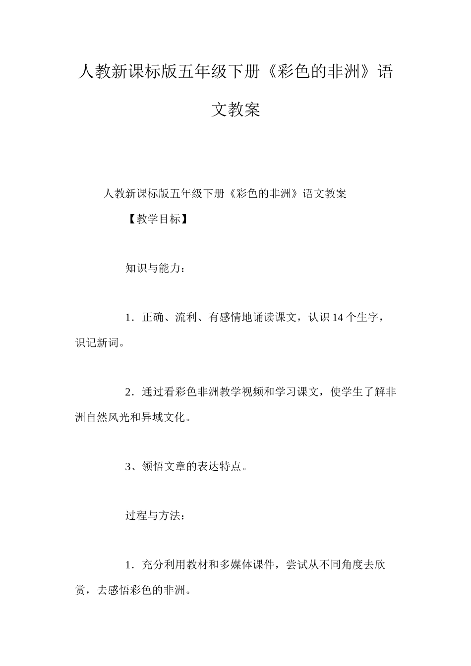 人教新课标版五年级下册《彩色的非洲》语文教案_第1页
