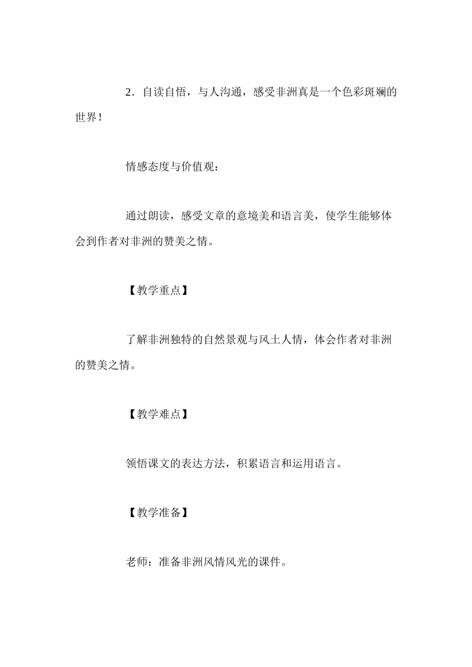 人教新课标版五年级下册《彩色的非洲》语文教案_第2页