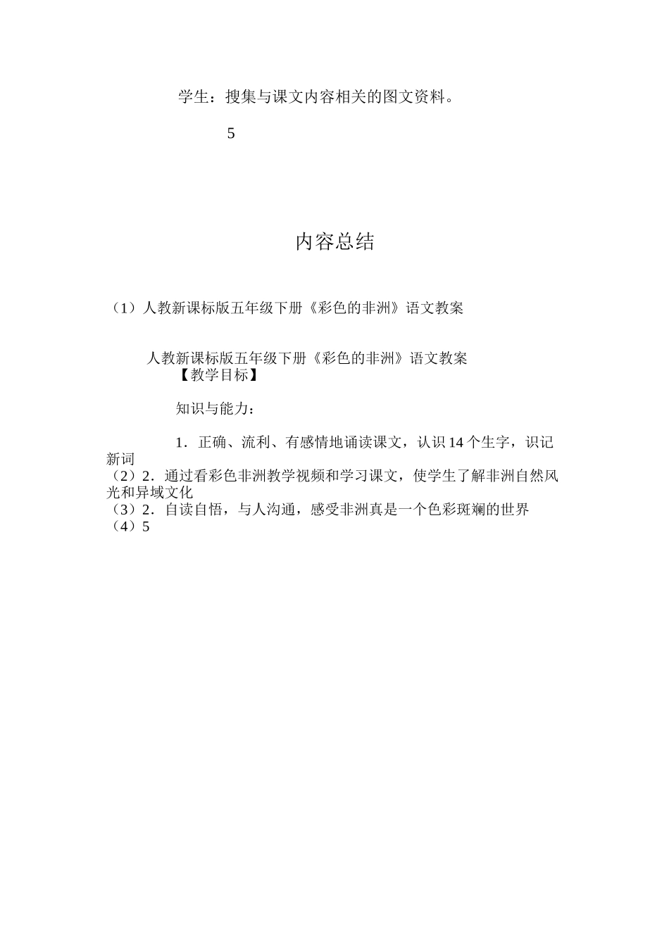 人教新课标版五年级下册《彩色的非洲》语文教案_第3页