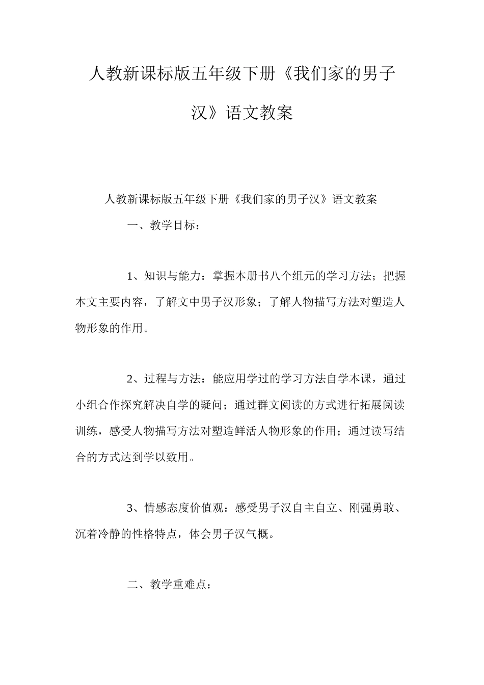 人教新课标版五年级下册《我们家的男子汉》语文教案_第1页