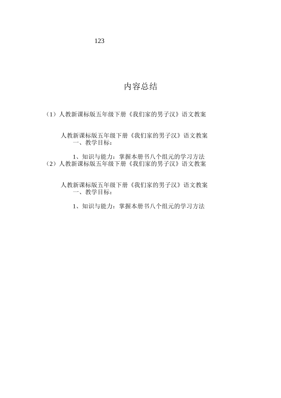 人教新课标版五年级下册《我们家的男子汉》语文教案_第3页