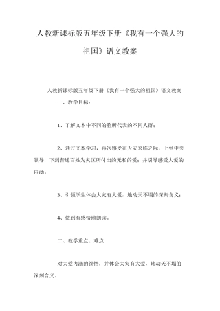人教新课标版五年级下册《我有一个强大的祖国》语文教案