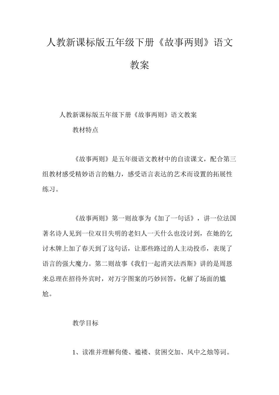人教新课标版五年级下册《故事两则》语文教案_第1页