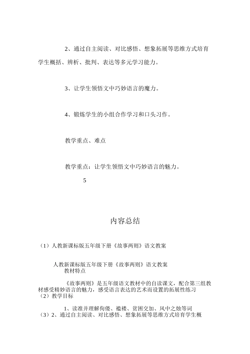 人教新课标版五年级下册《故事两则》语文教案_第2页