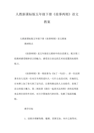 人教新课标版五年级下册《故事两则》语文教案