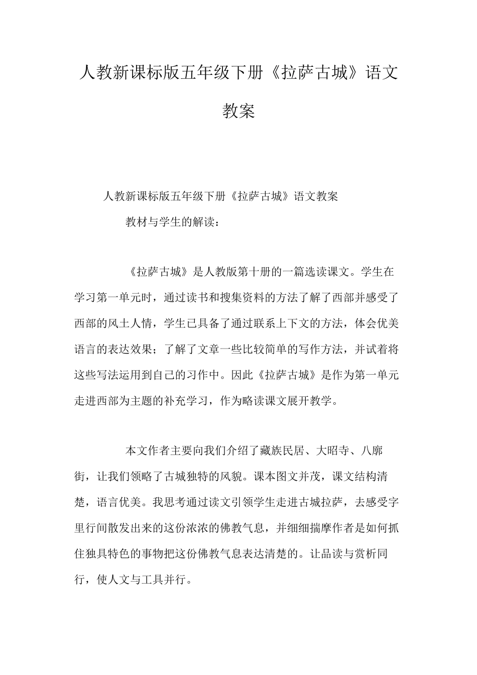 人教新课标版五年级下册《拉萨古城》语文教案_第1页