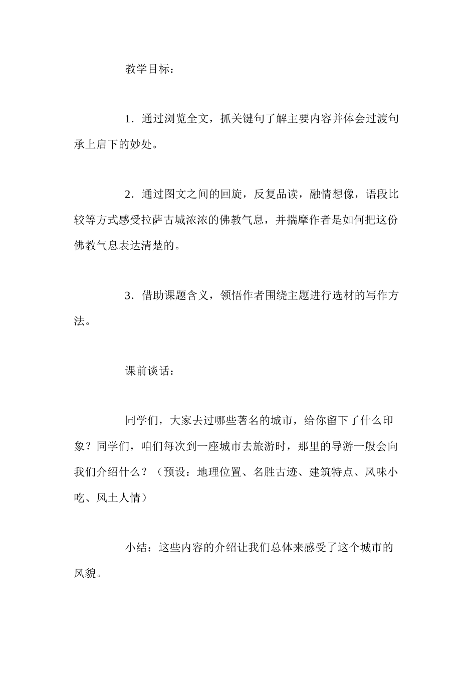 人教新课标版五年级下册《拉萨古城》语文教案_第2页